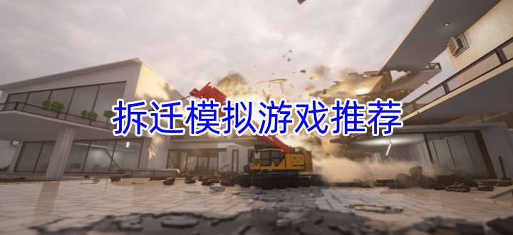 拆迁模拟游戏推荐