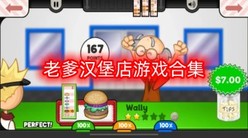 老爹汉堡店游戏合集