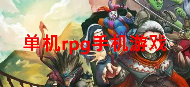 单机rpg手机游戏