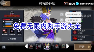 免费无限内购手游大全