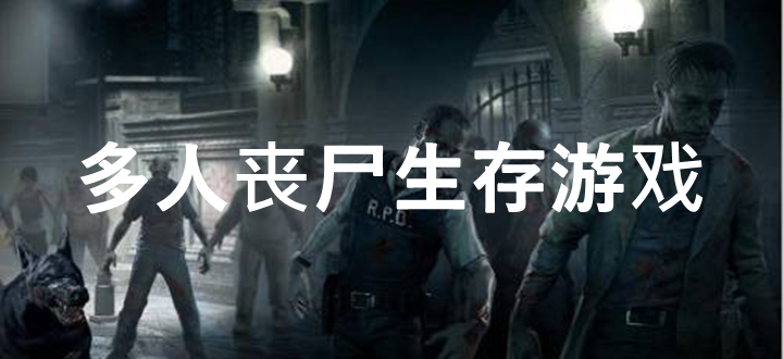 多人丧尸生存游戏