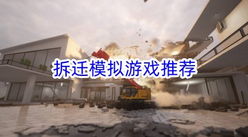 拆迁模拟游戏推荐