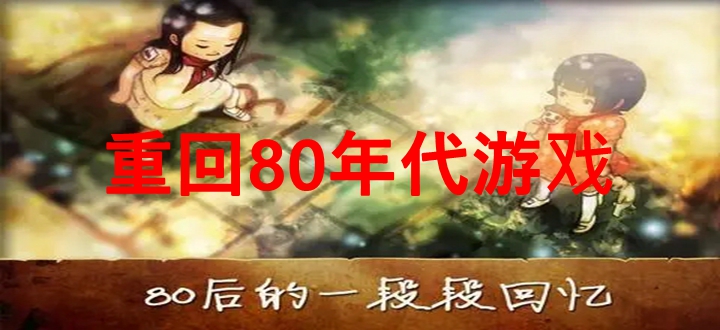 重回80年代游戏