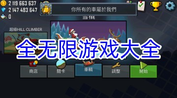 全无限游戏大全