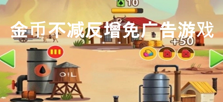 金币不减反增免广告游戏