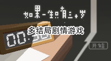 多结局剧情游戏