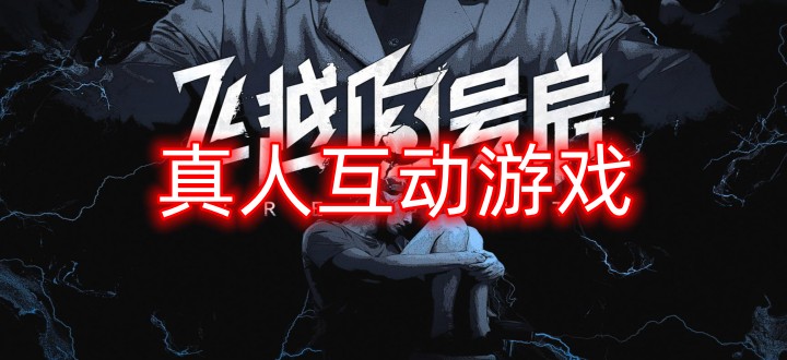 真人互动游戏