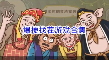 爆梗找茬游戏合集