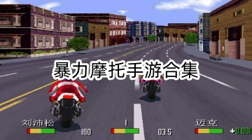 暴力摩托手游合集
