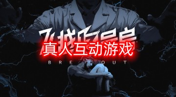真人互动游戏