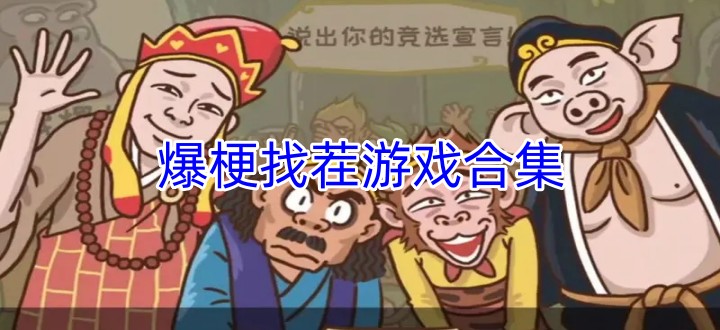 爆梗找茬游戏合集