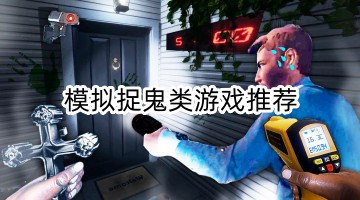 模拟捉鬼类游戏推荐