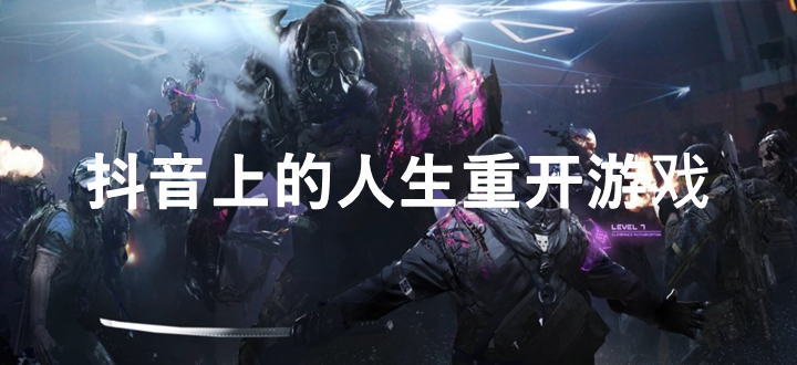 抖音上的人生重开游戏