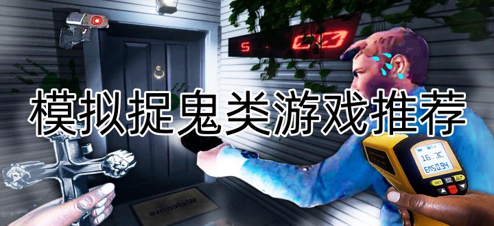 模拟捉鬼类游戏推荐