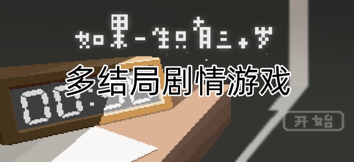 多结局剧情游戏