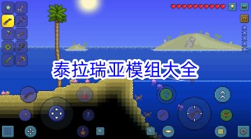 泰拉瑞亚模组大全