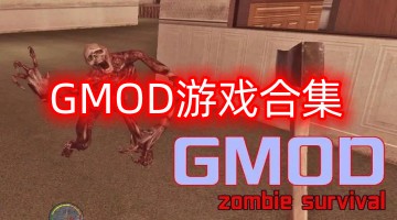 gmod游戏合集