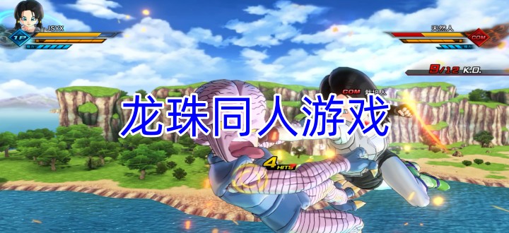 龙珠同人游戏