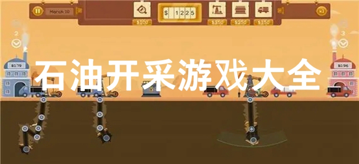 石油开采游戏