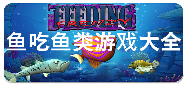 鱼吃鱼类游戏