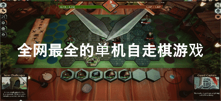 全网最全的单机自走棋游戏
