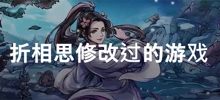 折相思修改过的游戏