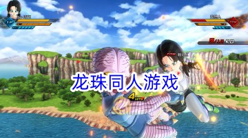 龙珠同人游戏