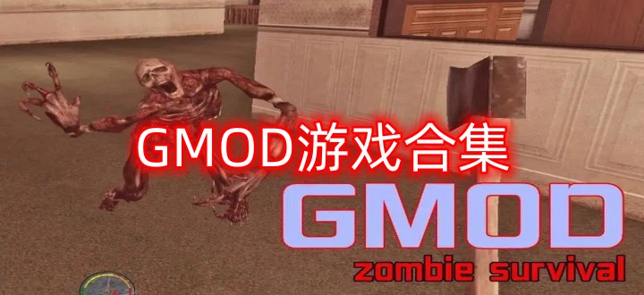 gmod游戏合集