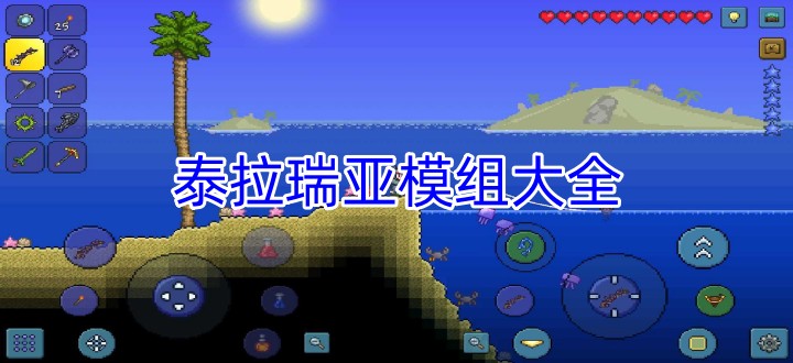 泰拉瑞亚模组大全