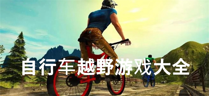 自行车越野游戏