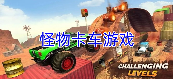 怪物卡车游戏