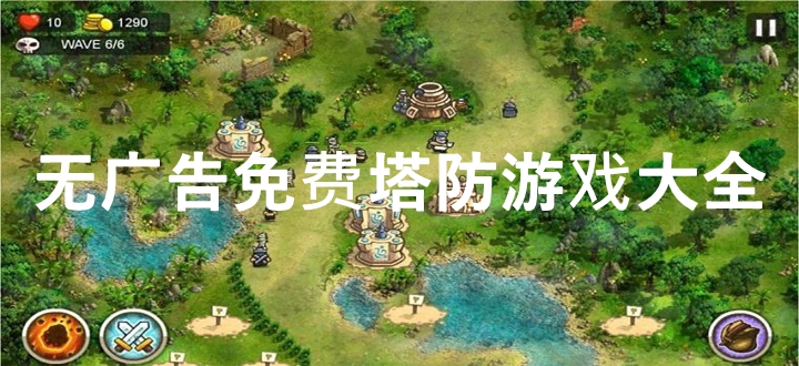 无广告免费塔防游戏