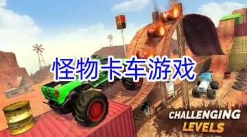 怪物卡车游戏