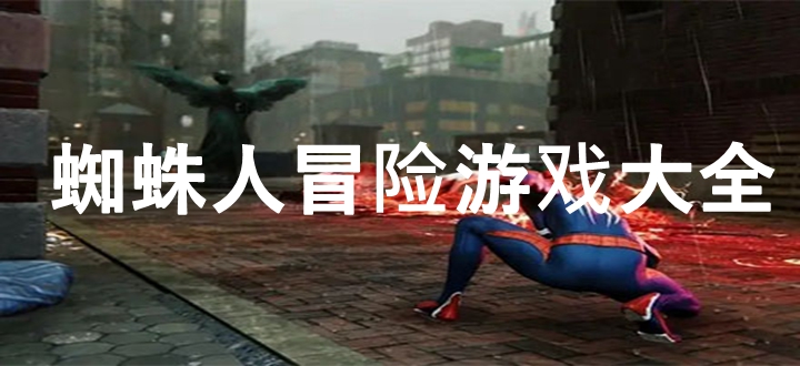 蜘蛛人冒险游戏