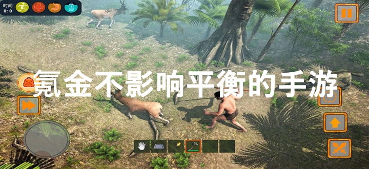 氪金不影响平衡的手游