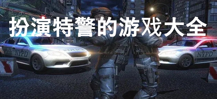 扮演特警的游戏