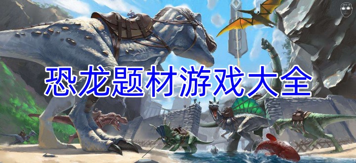 恐龙题材游戏大全