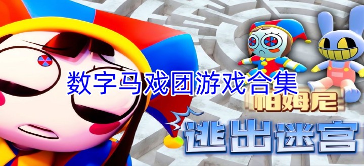 数字马戏团游戏合集
