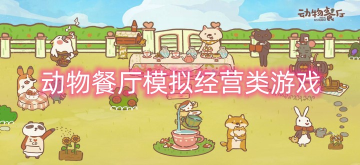 动物餐厅模拟经营类游戏合集
