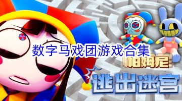 数字马戏团游戏合集