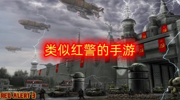 类似红警的手游