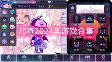 加查2024年游戏合集