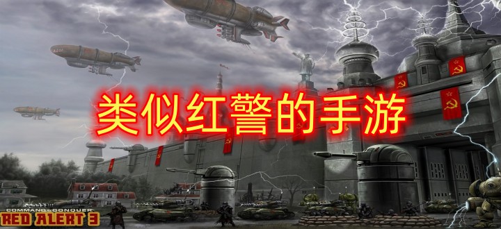 类似红警的手游