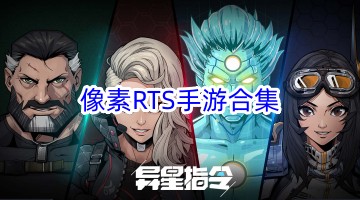 像素RTS手游合集