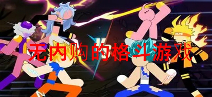 无内购的格斗游戏