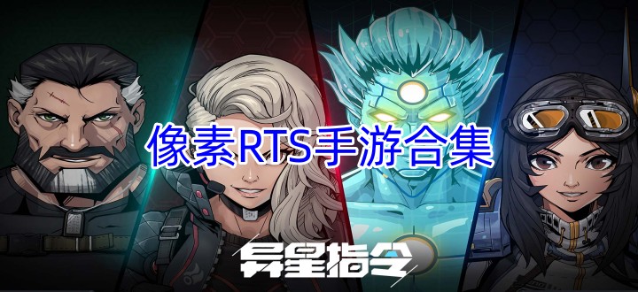 像素RTS手游合集