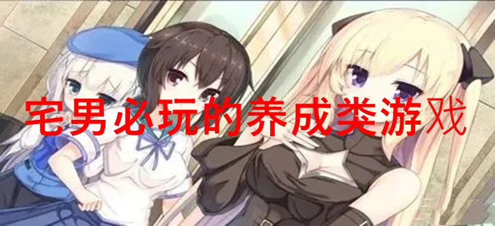 宅男必玩的养成类游戏