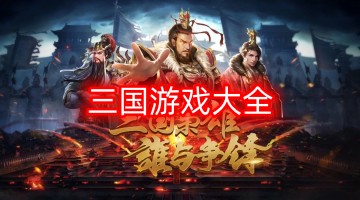 三国游戏大全