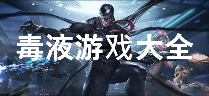 毒液游戏