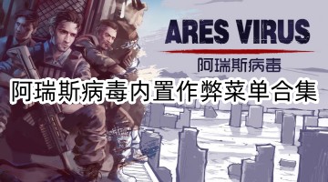 阿瑞斯病毒内置作弊菜单合集